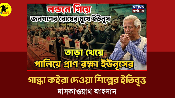গান্ধা কইরা দেওয়া শিল্পের ইতিবৃত্ত