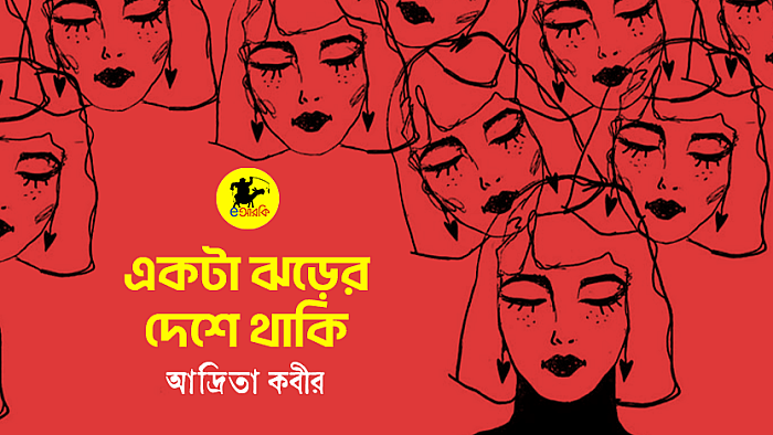 একটা ঝড়ের দেশে থাকি