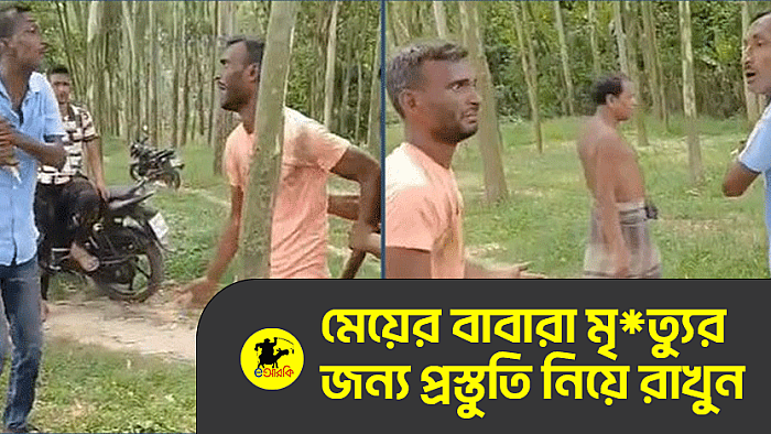 মেয়ের বাবারা, মৃ*ত্যুর প্রস্তুতি নিয়ে রাখুন