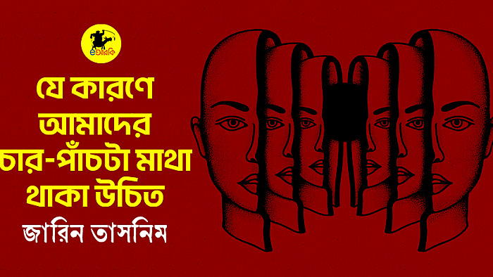 যে কারণা আমাদের চার-পাঁচটা মাথা হওয়া উচিত