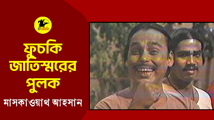 ফুচকি জাতিস্মরের পুলক