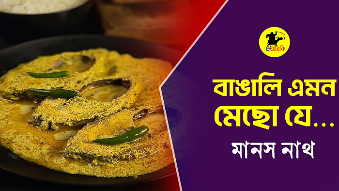 বাঙালি এমন মেছো যে...