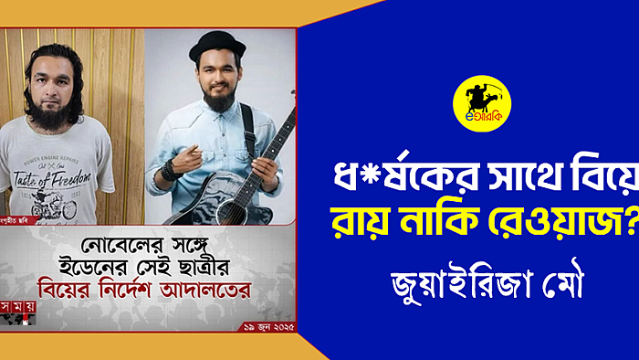 ধ*র্ষকের সাথে বিয়ে—রায় নাকি রেওয়াজ?