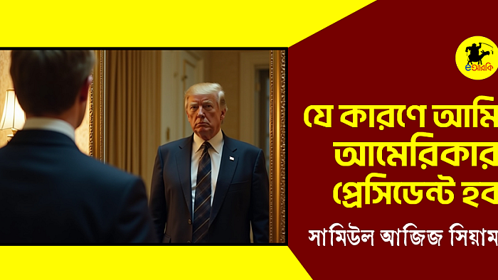 যে কারণে আমি আমেরিকার প্রেসিডেন্ট হব