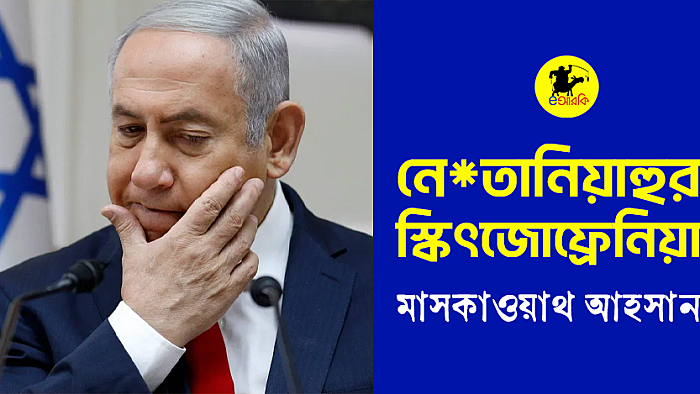 নেতানিয়াহুর স্কিৎজোফ্রেনিয়া