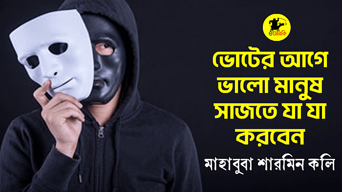 ভোটের আগে ভালোমানুষ সাজতে যা যা করবেন