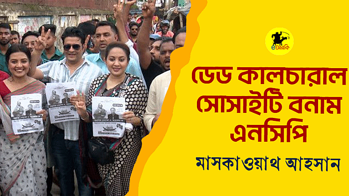 ডেড কালচারাল সোসাইটি বনাম এনসিপি