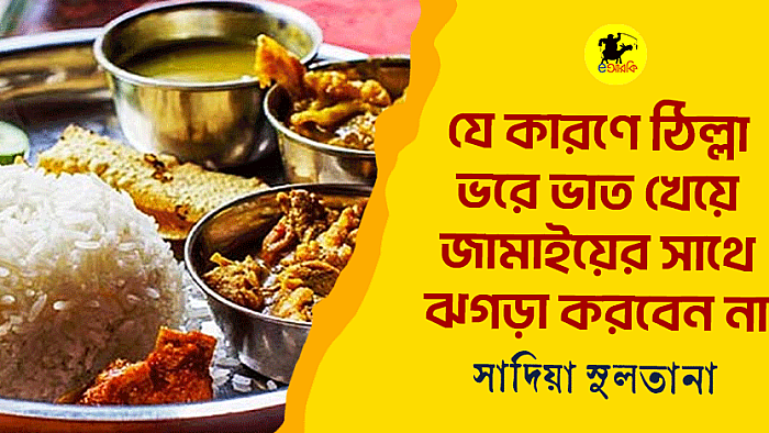 যে কারণে ঠিল্লা ভরে ভাত খেয়ে জামাইয়ের সাথে ঝগড়া করবেন না
