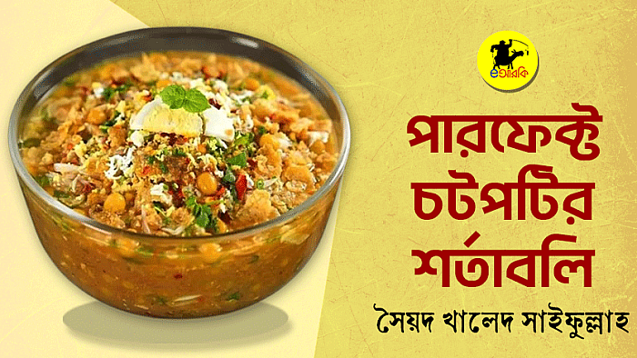 টিফিন টাইম, সময় অল্প, ডিসিশন নেওয়া কঠিন।
