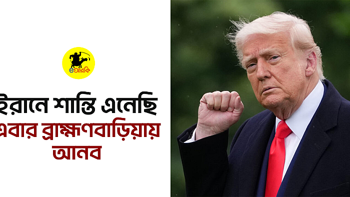ইরানে শান্তি এনেছি, এবার ব্রাহ্মণবাড়িয়ায় আনব