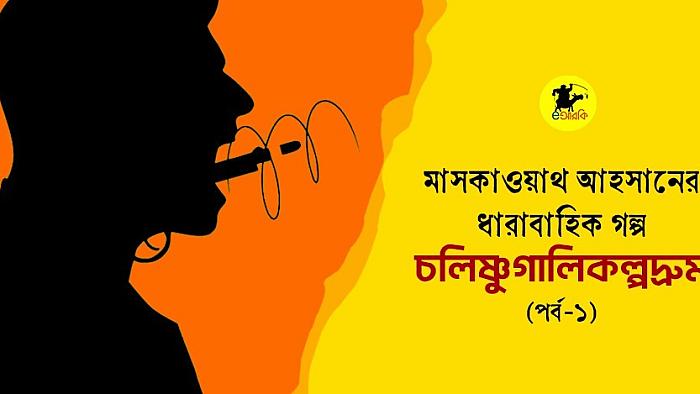 চলিষ্ণুগালিকল্পদ্রুম (প্রথম পর্ব)
