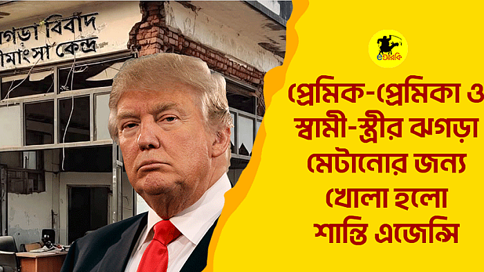 প্রেমিক-প্রেমিকা ও স্বামী-স্ত্রীর ঝগড়া মেটানোর জন্য খোলা হলো শান্তি এজেন্সি