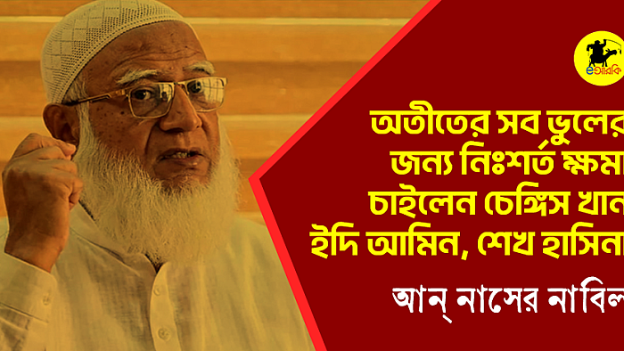 অতীতের সব ভুলের জন্য নিঃশর্ত ক্ষমা চাইলেন চেঙ্গিস খান, ইদি আমিন, শেখ হাসিনা—অনুপ্রেরণায় জামায়াতের আমির