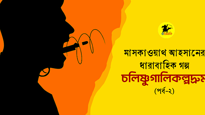 চলিষ্ণুগালিকল্পদ্রুম (দ্বিতীয় পর্ব)