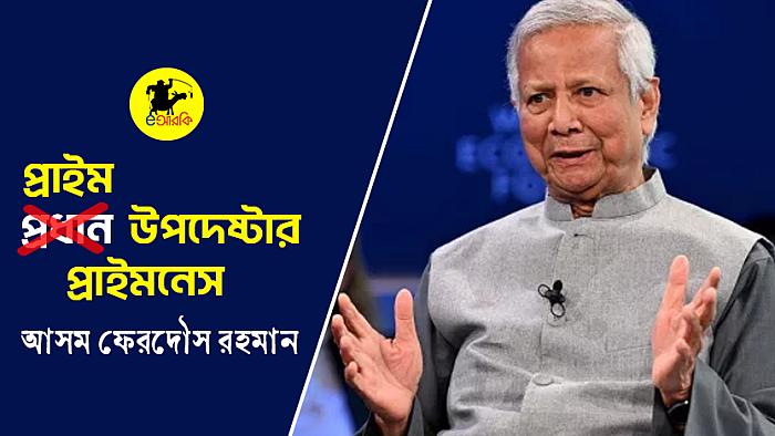 প্রধান উপদেষ্টার প্রাইমনেস
