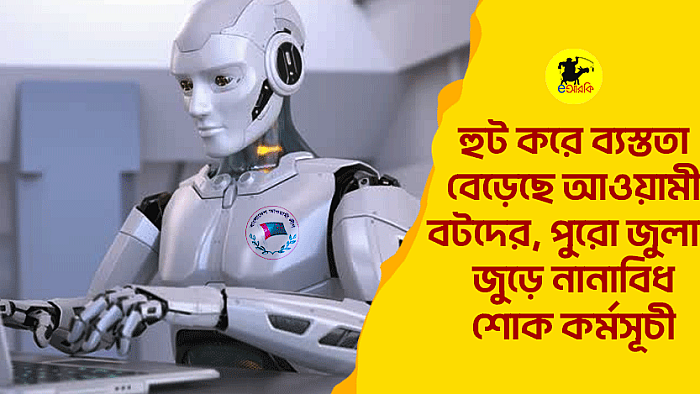 হুট করে ব্যস্ততা বেড়েছে আওয়ামী বটদের, পুরো জুলাই জুড়ে নানাবিধ শোক কর্মসূচী