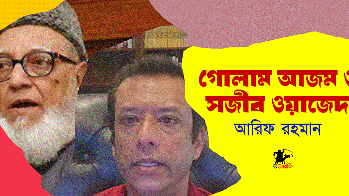 গোলাম আজম এবং সজীব ওয়াজেদ