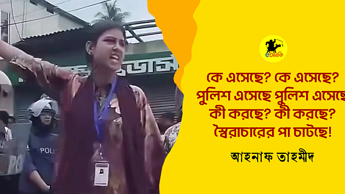 কে এসেছে? কে এসেছে? পুলিশ এসেছে পুলিশ এসেছে!