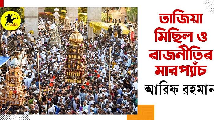 তাজিয়া মিছিল ও রাজনীতির মারপ্যাঁচ