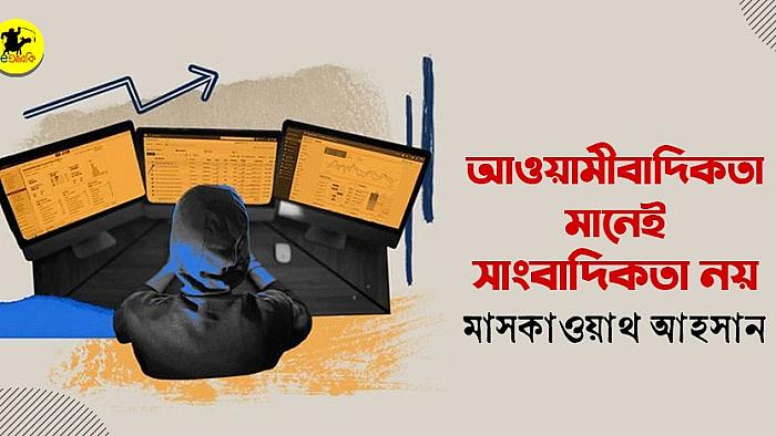 আওয়ামীবাদিকতা মানেই সাংবাদিকতা নয়