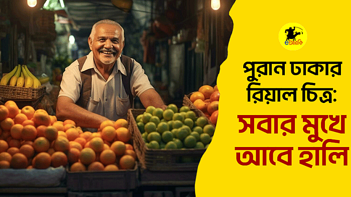 পুরান ঢাকার রিয়াল চিত্র: সবার মুখে আবে হালি