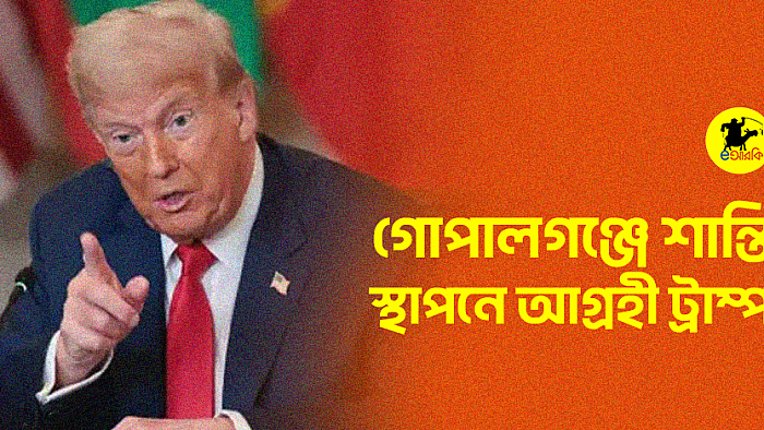 গোপালগঞ্জে শান্তি স্থাপনে আগ্রহী ট্রাম্প