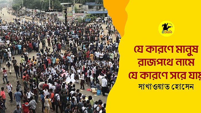 যে কারণে মানুষ রাজপথে নামে, যে কারণে নেমে যায়