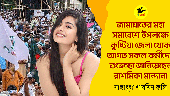 শুভেচ্ছা জানালেন রাশমিকা মান্দানা