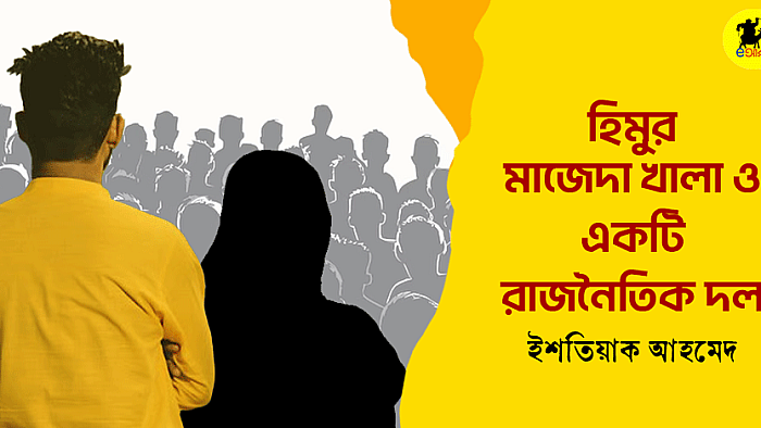 হিমুর মাজেদা খালা ও একটি রাজনৈতিক দল