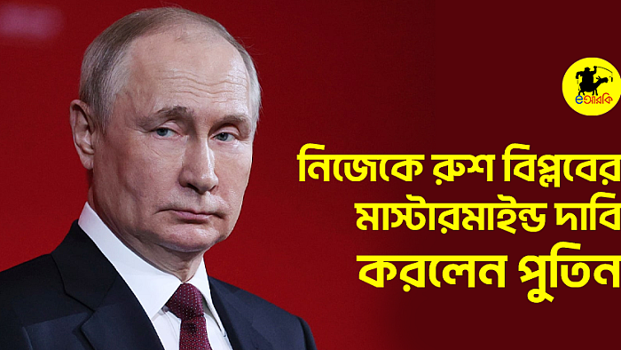 নিজেকে রুশ বিপ্লবের মাস্টারমাইন্ড দাবি করলেন পুতিন