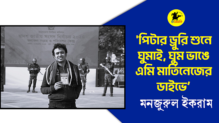 পিটার ডুরি শুনে ঘুমাই, ঘুম ভাঙে এমি মার্তিনেজের ডাইভে