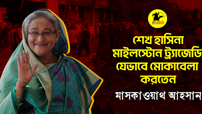 শেখ হাসিনা মাইলস্টোন ট্র্যাজেডি যেভাবে মোকাবেলা করতেন