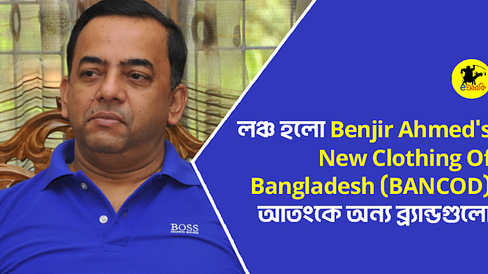 লঞ্চ হলো Benjir Ahmed's New Clothing Of Bangladesh (BANCOD), আতংকে অন্য ব্র্যান্ডগুলো
