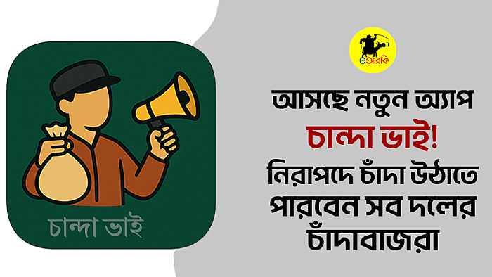 আসছে নতুন অ্যাপ—চান্দা ভাই! নিরাপদে চাঁদা উঠাতে পারবেন সব দলের চাঁদাবাজরা