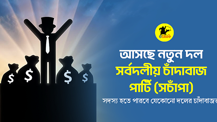 আসছে নতুন দল—সর্বদলীয় চাঁদাবাজ পার্টি (সচাঁপা)