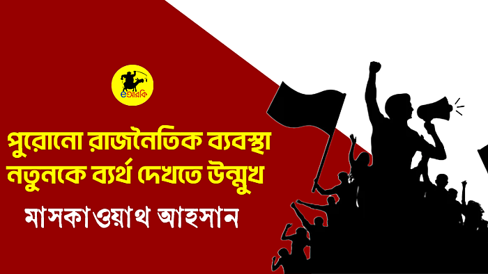 পুরোনো রাজনৈতিক ব্যবস্থা নতুনকে ব্যর্থ দেখতে উন্মুখ