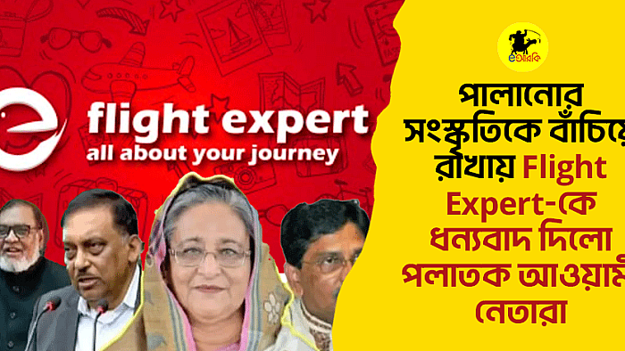 পালানোর সংস্কৃতিকে বাঁচিয়ে রাখায় Flight expert-কে ধন্যবাদ দিলো পলাতক আওয়ামী নেতারা
