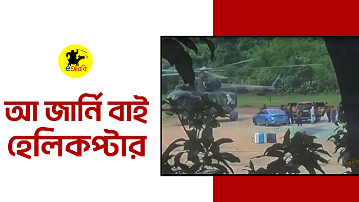 আ জার্নি বাই হেলিকপ্টার