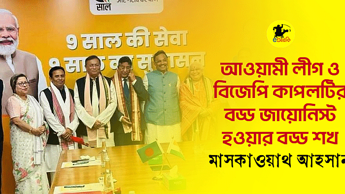 আওয়ামী লীগ ও বিজেপি কাপলটির বড্ড জায়নিস্ট হবার বড্ড শখ