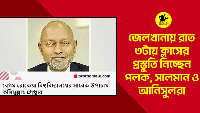 জেলখানায় রাত ৩টায় ক্লাসের প্রস্তুতি নিচ্ছেন পলক, সালমান ও আনিসুলরা