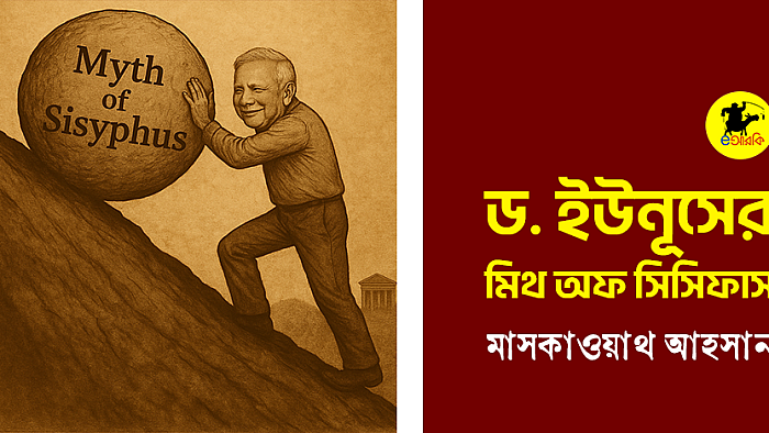ড. ইউনূসের মিথ অফ সিসিফাস