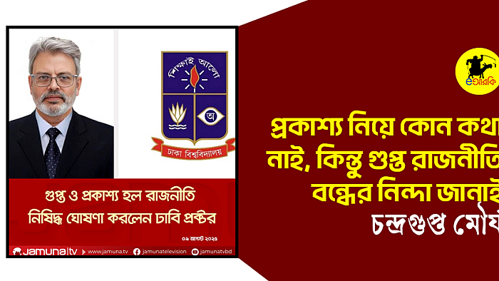 প্রকাশ্য নিয়ে কোন কথা নাই, কিন্তু গুপ্ত রাজনীতি বন্ধের নিন্দা জানাই—চন্দ্রগুপ্ত মৌর্য
