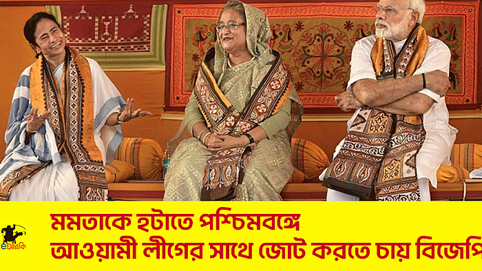 মমতাকে হটাতে পশ্চিমবঙ্গে আওয়ামী লীগের সাথে জোট করতে চায় বিজেপি