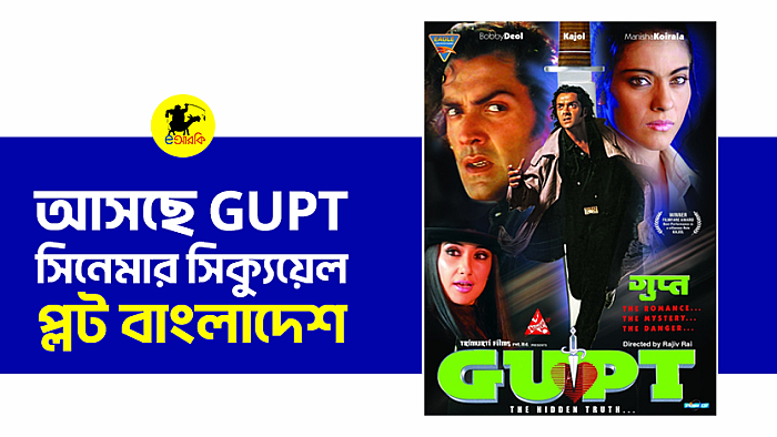 আসছে GUPT সিনেমার সিক্যুয়েল, প্লট বাংলাদেশ