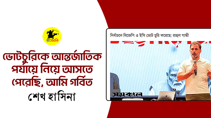 ভোটচুরিকে আন্তর্জাতিক পর্যায়ে নিয়ে আসতে পেরেছি, আমি গর্বিত: শেখ হাসিনা