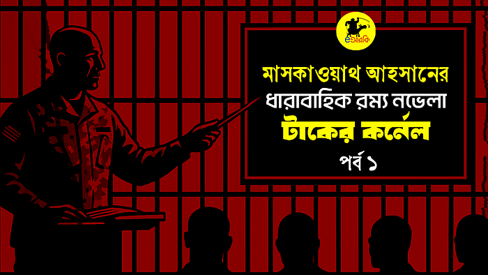 টাকের কর্নেল (প্রথম পর্ব)