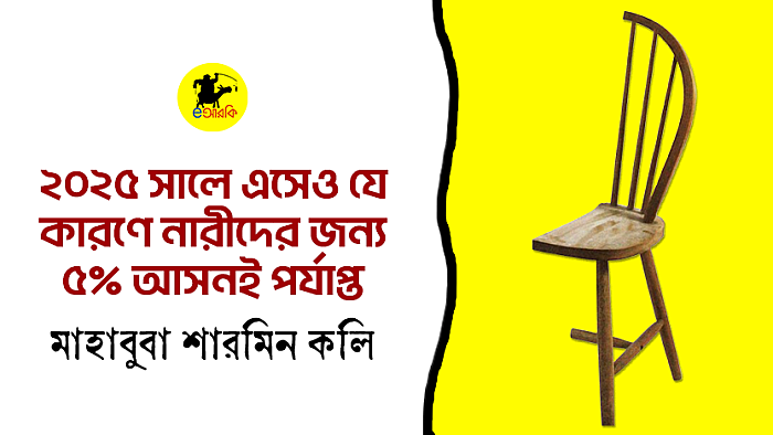 ২০২৫ সালে কেন নারীদের পাঁচ শতাংশ আসন‌ই পর্যাপ্ত কেন?