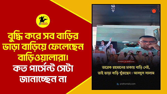 বুদ্ধি করে সব বাড়ির ভাড়া ১০% বাড়িয়ে ফেলেছেন বাড়িওয়ালারা