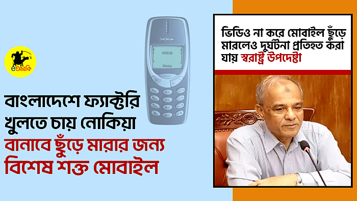 বাংলাদেশে ফ্যাক্টরি খুলতে চায় নোকিয়া, বানাবে ছুঁড়ে মারার জন্য বিশেষ শক্ত মোবাইল