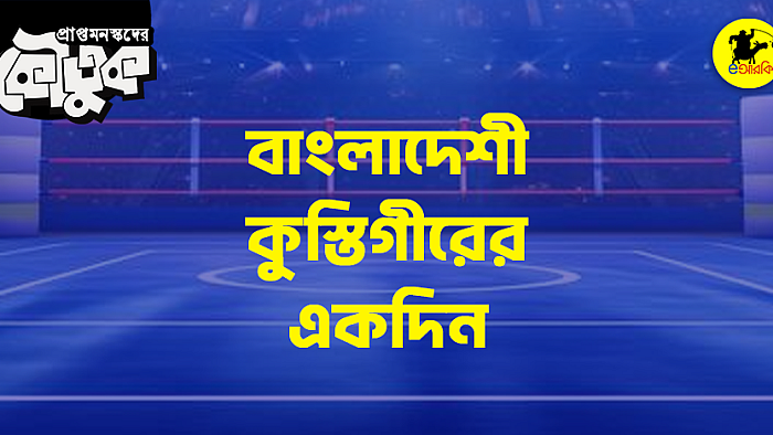 বাংলাদেশী কুস্তিগীরের একদিন